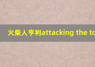 火柴人亨利attacking the tower